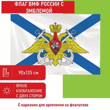 Флаг ВМФ России "Андреевский флаг с эмблемой" 90х135 см. полиэстер, Staff
