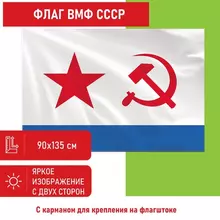 Флаг ВМФ СССР 90х135 см. полиэстер Staff