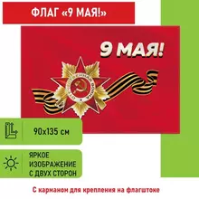 Флаг "9 МАЯ" 90х135 см. полиэстер, Staff