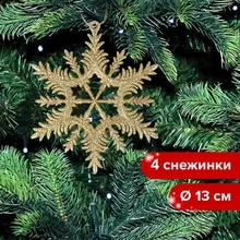 Украшение елочное подвесное "Снежинка золотистая" Золотая Сказка набор 4 шт. 13 см. глиттер