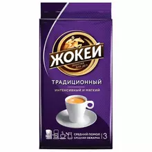 Кофе молотый ЖОКЕЙ "Традиционный" натуральный 250 г. вакуумная упаковка 0305-26