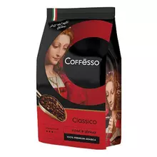 Кофе в зернах COFFESSO "Classico" 100% арабика 1000 г. вакуумная упаковка 100895