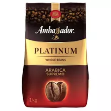 Кофе в зернах AMBASSADOR "Platinum" 100% арабика 1 кг. вакуумная упаковка