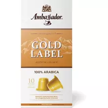 Кофе в капсулах AMBASSADOR "Gold Label" для кофемашин Nespresso 10 шт. х 5 г