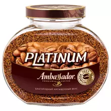 Кофе растворимый AMBASSADOR "Platinum" сублимированный 190 г. стеклянная банка