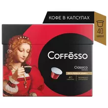 Кофе в капсулах COFFESSO Classico Italiano для кофемашин Nespresso 100% арабика 40 порций