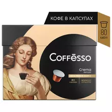 Кофе в капсулах COFFESSO Crema Delicato для кофемашин Nespresso 100% арабика 80 порций