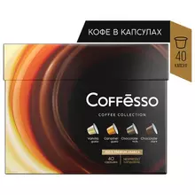 Кофе в капсулах 40 порций 4 вкусов для NESPRESSO COFFESSO ассорти 100% арабика