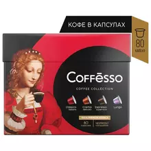 Кофе в капсулах 80 порций 4 вкусов для NESPRESSO COFFESSO ассорти 100% арабика
