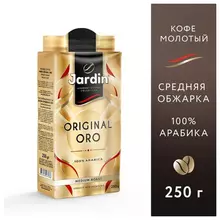 Кофе молотый JARDIN "Original Oro" арабика 100% 250 г. 1747-12