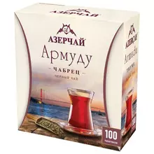 Чай АЗЕРЧАЙ "Армуду" черный с чабрецом 100 пакетиков с ярлычками по 16 г