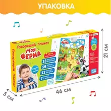 Плакат детский музыкальный "Моя ферма" звуки песенки стихи викторина ZABIAKA