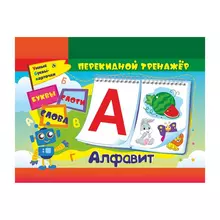 Игра обучающая Учитель-Канц "Алфавитный перекидной тренажер: буквы слоги слова" А6 гребень пакет с европодвесом