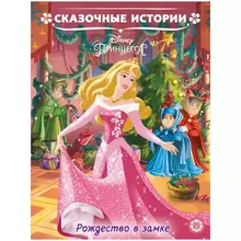 Книга Лев 215*285 "Принцесса Disney. Рождество в замке. Сказочные истории." 24 стр.