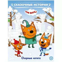 Книга Лев 215*285, "Три кота. Озорные котята. Сказочные истории.", 24 стр.