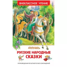 Книга Росмэн 127*195 "Русские народные сказки" 96 стр.