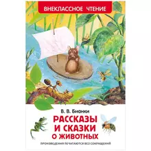 Книга Росмэн 130*200 "Рассказы и сказки о животных" 96 стр.