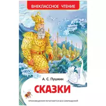 Книга Росмэн 130*200, Пушкин А.С. "Сказки", 144 стр.