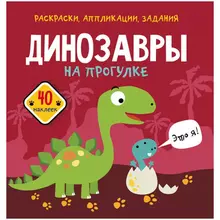 Книжка-задание 215*220 CRYSTAL BOOK "Динозавры на прогулке" 16 стр. 40 наклеек