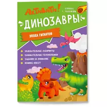 Книжка-задание А4 ГЕОДОМ "Активити. Динозавры" 16 стр. глянцевая ламинация