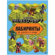 Книжка-задание А4 Лев "Minecraft. Лабиринты" 24 стр.
