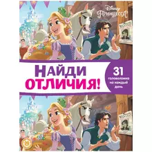 Книжка-задание А4 Лев "Найди отличия. Принцесса Disney" 32 стр.
