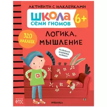 Книжка-задание А4 Мозаика kids "Школа Cеми Гномов. Активити с наклейками. Логика мышление 6+"