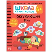 Книжка-задание А4 Мозаика kids "Школа Cеми Гномов. Активити с наклейками. Окружающий мир 6+"