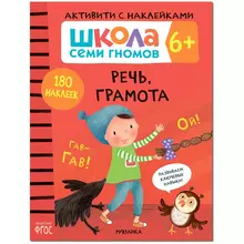 Книжка-задание А4 Мозаика kids "Школа Cеми Гномов. Активити с наклейками. Речь грамота 6+"