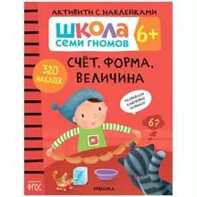 Книжка-задание А4 Мозаика kids "Школа Cеми Гномов. Активити с наклейками. Счет форма величина 6+"