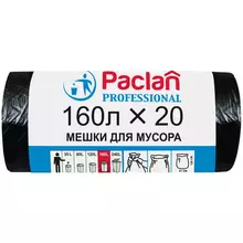 Мешки для мусора 160 л. Paclan "Professional" ПВД 87*120 см. 30 мкм. 20 шт. черные в рулоне