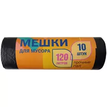 Мешки для мусора 120 л. ПВД 65*100 см. 20 мкм. 10 шт. черные в рулоне