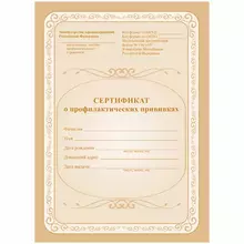 Сертификат о профилактических прививках 6 л. А5 на скрепке блок офсет