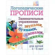 Прописи логопедические 165*205 Учитель-Канц "Занимательные упражнения со звуками буквами словами предложениями: для детей 4-6 лет" 16 стр.