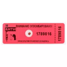 Пломба-наклейка номерная антимагнитная 66*22 мм. красная