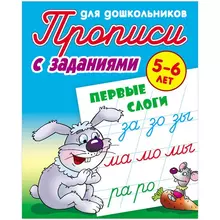 Прописи для дошкольников А5 5-6 лет Книжный Дом "С заданиями. Первые слоги" 8 стр.