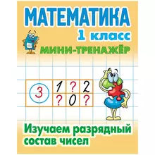 Мини-тренажер А5 Книжный Дом "Математика. 1 класс. Изучаем разрядный состав чисел" 16 стр.