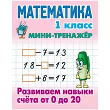 Мини-тренажер, А5, Книжный Дом "Математика. 1 класс. Развиваем навыки счета от 0 до 20", 16 стр.