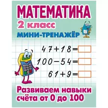 Мини-тренажер А5 Книжный Дом "Математика. 2 класс. Развиваем навыки счета от 0 до 100" 16 стр.