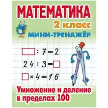Мини-тренажер А5 Книжный Дом "Математика. 2 класс. Умножение и деление в пределах 100" 16 стр.