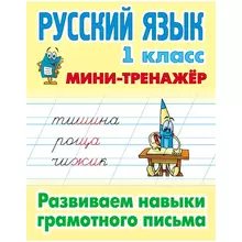 Мини-тренажер А5 Книжный Дом "Русский язык. 1 класс. Развиваем навыки грамотного письма" 16 стр.