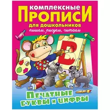 Прописи комплексные для дошкольников А4 Книжный Дом "Печатные буквы и цифры" 48 стр.