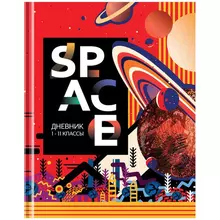 Дневник 1-11 кл. 40 л. (твердый) ArtSpace "Рисунки. Space" матовая ламинация выб. лак
