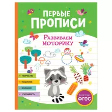 Прописи А4 Росмэн "Первые прописи. Развиваем моторику" 48 стр.