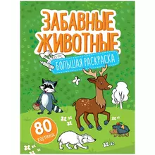 Большая раскраска А4 ArtSpace "Забавные животные" на склейке 80 стр.