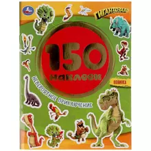 Альбом с наклейками Умка "Невероятное приключение. Гигантозавры" А5 150 наклеек