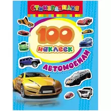 Альбом с наклейками Росмэн "Автомобили", А5, 100 шт.