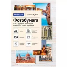 Фотобумага А6 (100*150) для стр. принтеров OfficeSpace, 230г./м2 (50 л) глянцевая односторонняя