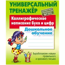 Универсальный тренажер А5 Книжный Дом "Каллиграфическое написание букв и цифр" 48 стр.