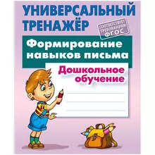 Универсальный тренажер А5 Книжный Дом "Формирование навыков письма" 48 стр.